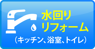 水回りリフォーム(キッチン・浴室・トイレ)