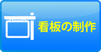 看板の制作