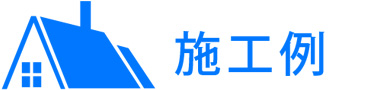施工例